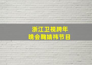 浙江卫视跨年晚会鞠婧祎节目