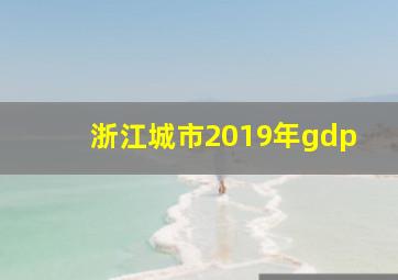 浙江城市2019年gdp