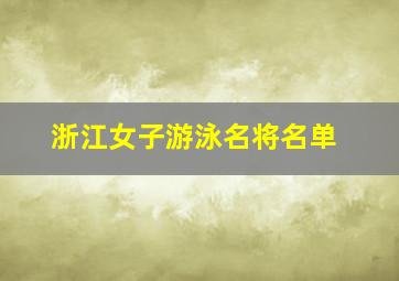 浙江女子游泳名将名单