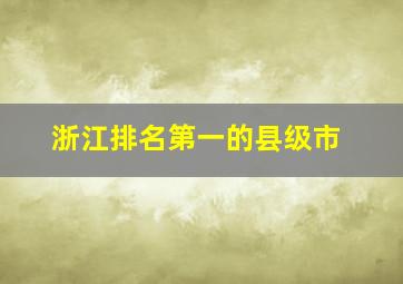 浙江排名第一的县级市