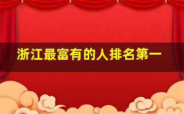 浙江最富有的人排名第一