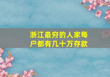 浙江最穷的人家每户都有几十万存款