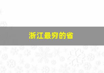 浙江最穷的省