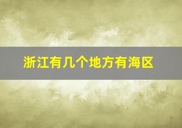 浙江有几个地方有海区