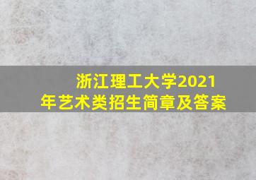 浙江理工大学2021年艺术类招生简章及答案