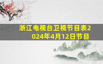 浙江电视台卫视节目表2024年4月12日节目