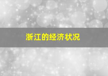 浙江的经济状况