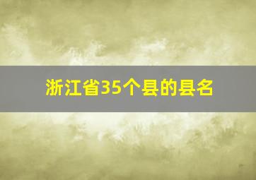 浙江省35个县的县名