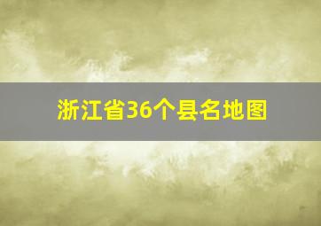 浙江省36个县名地图