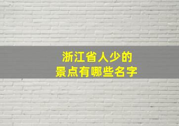 浙江省人少的景点有哪些名字