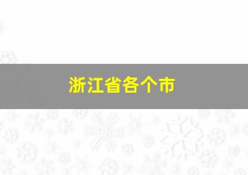 浙江省各个市