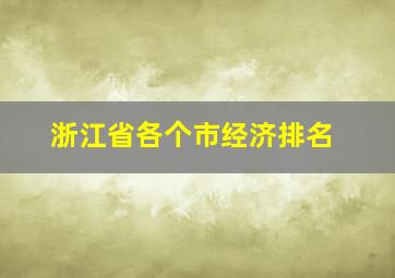 浙江省各个市经济排名