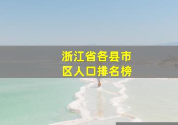 浙江省各县市区人口排名榜