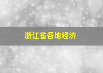 浙江省各地经济