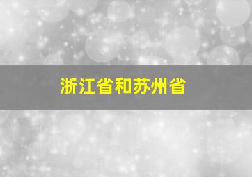 浙江省和苏州省