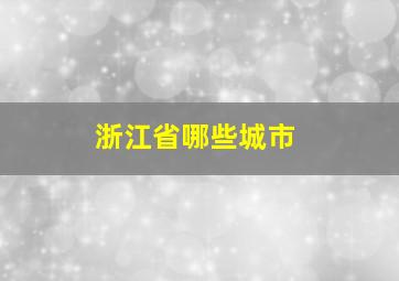 浙江省哪些城市