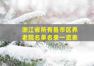 浙江省所有县市区养老院名单名录一览表