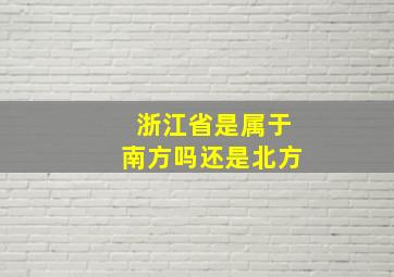 浙江省是属于南方吗还是北方