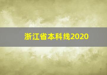 浙江省本科线2020