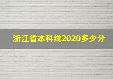 浙江省本科线2020多少分