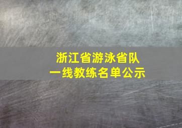 浙江省游泳省队一线教练名单公示