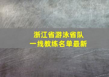 浙江省游泳省队一线教练名单最新