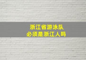 浙江省游泳队必须是浙江人吗