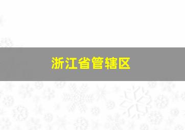 浙江省管辖区