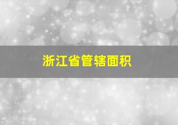 浙江省管辖面积