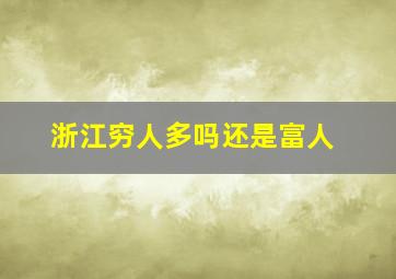 浙江穷人多吗还是富人