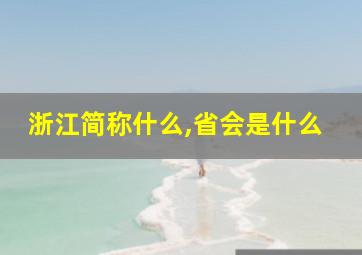 浙江简称什么,省会是什么