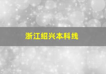 浙江绍兴本科线