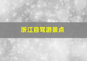 浙江自驾游景点