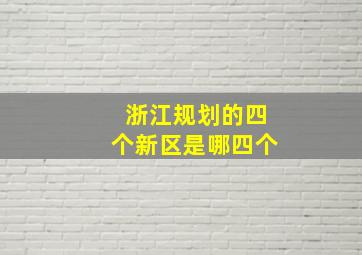 浙江规划的四个新区是哪四个