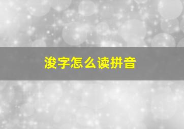 浚字怎么读拼音