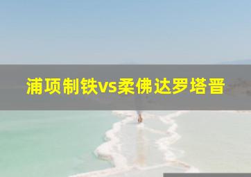 浦项制铁vs柔佛达罗塔晋