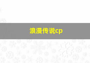 浪漫传说cp