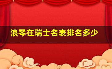 浪琴在瑞士名表排名多少