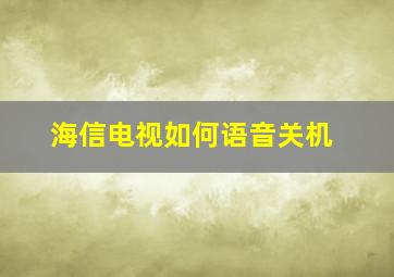 海信电视如何语音关机