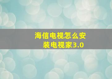 海信电视怎么安装电视家3.0