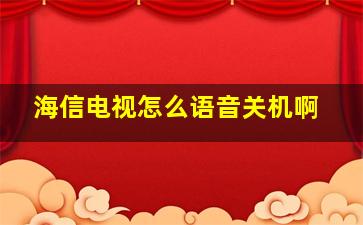 海信电视怎么语音关机啊