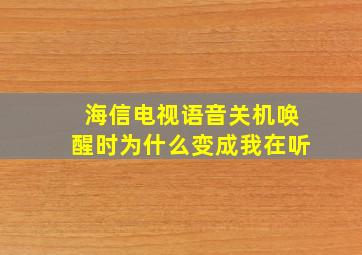 海信电视语音关机唤醒时为什么变成我在听