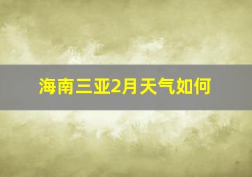 海南三亚2月天气如何