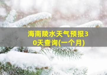 海南陵水天气预报30天查询(一个月)