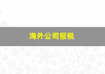 海外公司报税