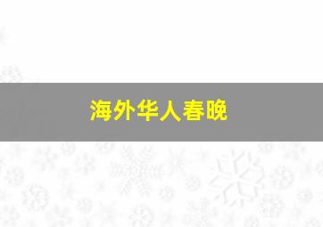 海外华人春晚