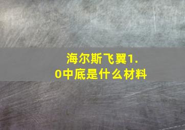 海尔斯飞翼1.0中底是什么材料