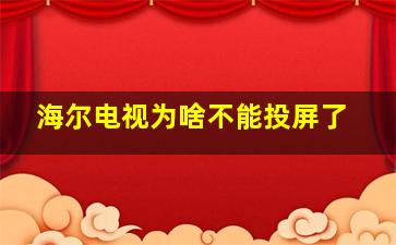 海尔电视为啥不能投屏了