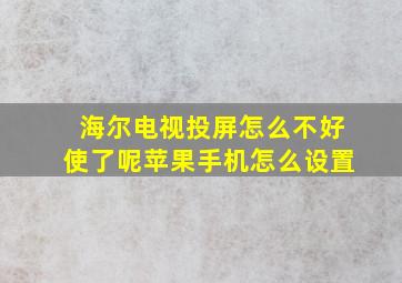 海尔电视投屏怎么不好使了呢苹果手机怎么设置