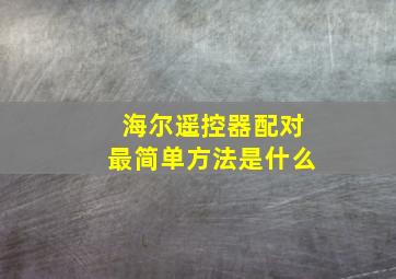 海尔遥控器配对最简单方法是什么